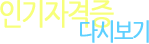 인기자격증 다시보기
